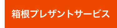 箱根プレザントサービス